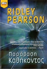 Ridley Pearson - Παράβαση Καθήκοντος [pdf file] [Hellenic Ebook] [panosol]