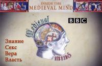 Средневековый разум (BBC  Inside the Medieval Mind) 2008