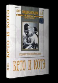 Keto i Kote 1948 DVDRip_[New-team]_by_AVP_Studio