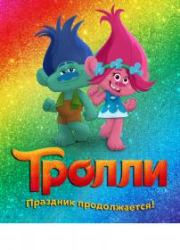 Trolls The Beat Goes On s03 WEBDL 720p NewStudio TV