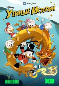 DuckTales 2017 S01 WEB-DLRip