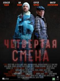Chetvertaja Smena 2017 XviD WEBRip GeneralFilm