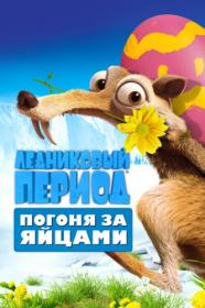 Ice Age The Great Egg-Scapade 2016 WEBDLRIp by NewTeam