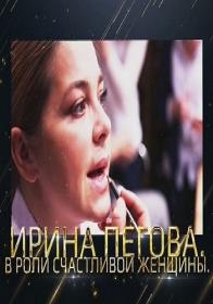 Irina Pegova V roli schastlivoj zhenshhiny 2018 HDTV 1080p by White Smoke R G Generalfilm