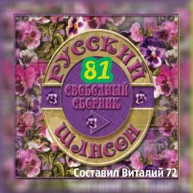 81  Сборник - Шансон 81  от Виталия 72 - 2018