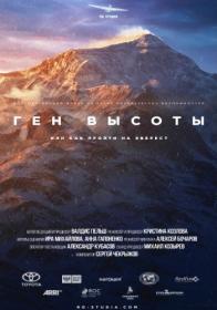 Gen vysoty ili Kak proyti na Everest HDTVRip GeneralFilm