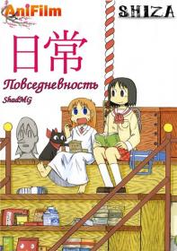 [AniFilm] Nichijou [TV] [ShadMG] [HWP]