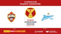 Суперкубок России 2016  ЦСКА - Зенит (23-07-2016) [by Вайделот]