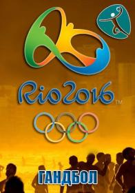 XXXI Letnie Olimpijskie igry v Rio  Gandbol  (Zhenshhiny Gruppa A  2-j tur) Rossija - Francija HDTV(1080i) GeneralFilm ts