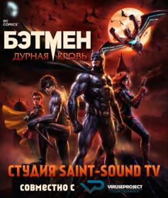 Бэтмен Дурная Кровь[Saint Sound&Viruse Project]BluRay