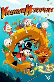 DuckTales S01 1080p NewComers