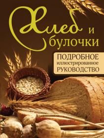 Д  Д  Дарина - Хлеб и булочки  Подробное иллюстрированное руководство - 2011 - OCR