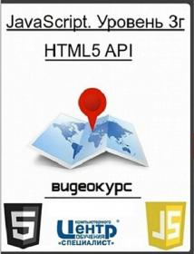 Специалист. JavaScript. Уровень 3г. HTML5 API