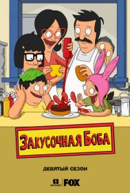 Bob's Burgers  Season 9 (WEB l 400p l JASKiER)