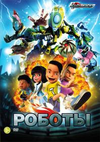 Roboty 2013 D DVDRip 745MB_[New-Team]_by_avproh
