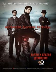 Harley and the Davidsons Miniseries 1080p AMZN WEBRip Rus Eng_CasStudio TV