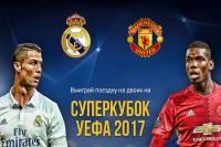 The_UEFA_super_Cup_2017 Real-Manchester_United 08 08 2017