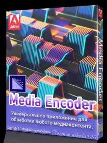 Adobe Media Encoder CC 2018 12.1.2.69 RePack by KpoJIuK