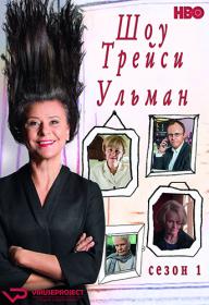 Tracey.Ullman's.Show.S01.1080p.ViruseProject