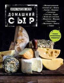 Жук К  В  - Домашний сыр - (Кулинарное открытие) - 2017