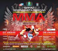 Чемпионат России ММА - 2014  Финал  08 06 2014