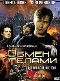 Обмен телами (Xchange) 2001 DVDRip