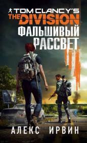 Алекс Ирвин Tom Clancy’s The Division Фальшивый рассвет fb2