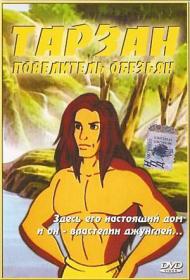 Tarzan povelitel obezjan 1997 XviD DVDRip KinoRay (Sheikn)