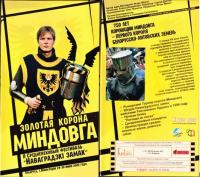 Золотая корона Миндовга  II Средневековый фестиваль Наваградзкi Замак 2002 VHS-Rip