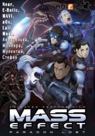 [AniFilm] Mass Effect-Paragon Lost [Movie] [1280x720 x264] [Ru Jp] [MVO]