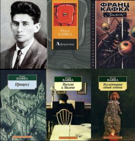 Franz_Kafka_Sbornik_proizvedeniy