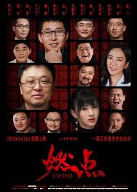 燃点 Startups 2019 1080P WEB-DL X264 DDP5.1 国语中字