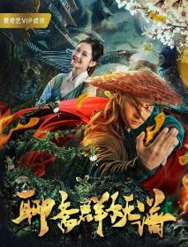 聊斋群妖谱 2019 HD 1080P X264 ACC BTshoufa[国语中字]