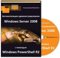 Специалист - Автоматизация администрирования Windows Server 2008 с помощью Windows PowerShell R2
