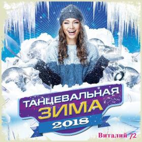 Сборник -Танцевальная Зима от Виталия 72  - 2018