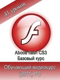 Adobe Flash CS3. Базовый курс