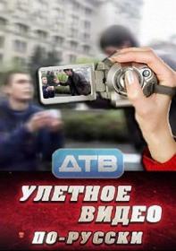 Uletnoe video russia DVB DeadmauvladTV 27-07-2014 ts