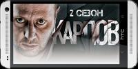 Карпов 2013 S02 SATRip MP4   rip by [Assassin's Creed]