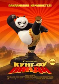 Kung Fu Panda [HEVC] [Wanterlude]