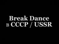 BreakDance in USSR 1987-1988