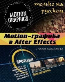 Digital Tutors – Motion-графика в After Effects (2017)