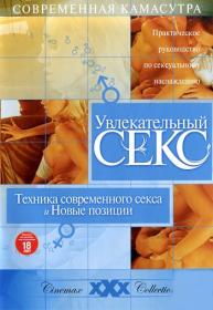 Sovremennaja Kamasutra Tehnika sovremennogo seksa i novye pozicii (2006) DVDRip by Marchik60