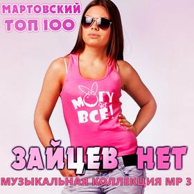 Top 100 Зайцев.нет Март (2019)