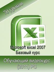 Microsoft Excel 2007. Базовый курс