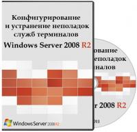Специалист - Конфигурирование и устранение неполадок служб терминалов Windows Server 2008 R2