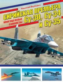 Якубович Н  - Сирийская премьера  Многоцелевые самолеты Су-30, Су-34 и Су-35 (Война и мы  Авиаколлекция) - 2018