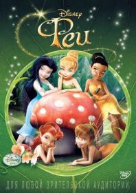 The Adventures of Disney Fairies Olu6ka