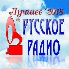 Сборник - Русское Радио  Лучшее '2018 (2018) MP3 от DON Music