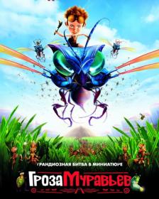 Гроза муравьев - The Ant Bully (2006) BDRip 1080p