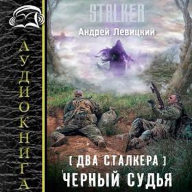 Андрей Левицкий - Два сталкера  Чёрный судья  (S T A L K E R ) Фантастика 2019 Олег Лобанов